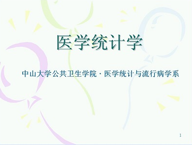 医学统计学视频教程 张晋昕 中山大学