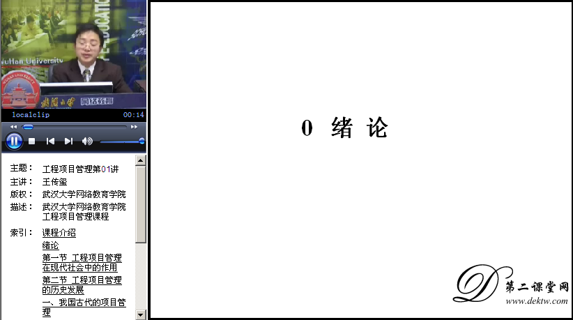 工程项目管理视频教程 王传玺 武汉大学