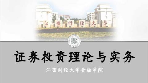 《证券投资理论与实务》PPT课件 吕江林 江西财经大学