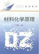 材料化学(一)研究生课程视频教程 龚江洪 中科院