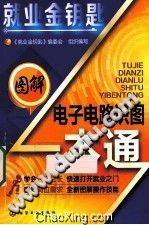 图解电子电路识图一本通