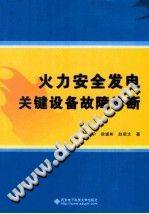 火力安全发电关键设备故障诊断
