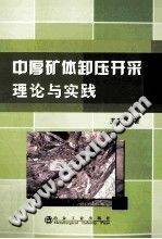 中厚矿体卸压开采理论与实践