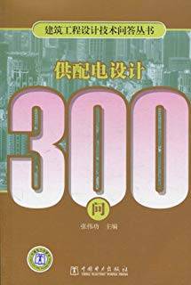 供配电设计300问