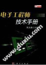 电子工程师技术手册