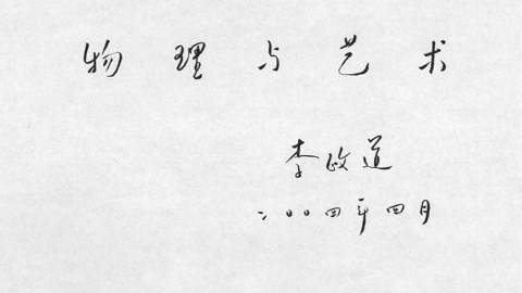 《物理与艺术》PPT课件 施大宁 南京航空航天大学