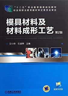 模具材料及材料成形工艺 第二版