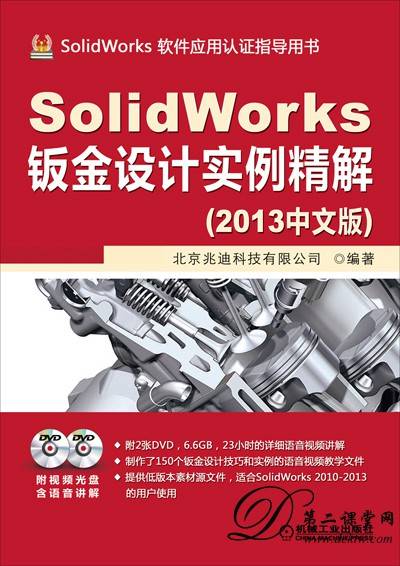 SolidWorks2013钣金设计实例精解 百度云网盘 全套视频课程下载