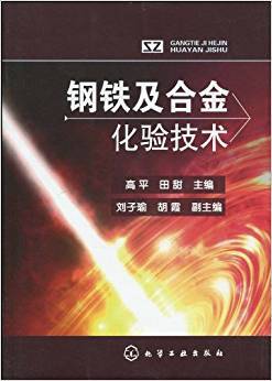 钢铁及合金化验技术