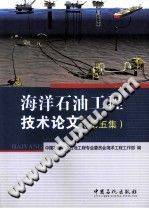 海洋石油工程技术论文 第五集
