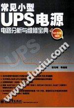 常见小型UPS电源电路分析与维修宝典