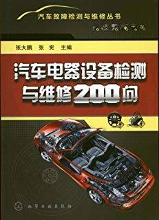 汽车电器设备检测与维修200问