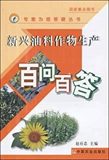 新兴油料作物生产百问百答