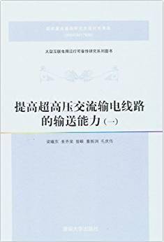 提高超高压交流输电线路的输送能力（一）