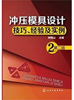 冲压模具设计技巧、经验及实例 第二版