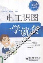 电工识图一学就会 [王兰君，黄海平 主编] 2012年