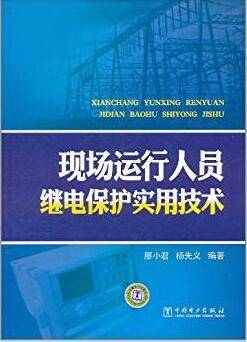 现场运行人员继电保护实用技术