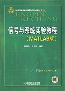 信号与系统实验教程（MATLAB版）