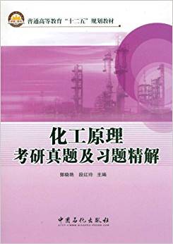 化工原理考研真题及习题精解