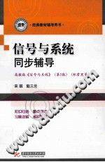 信号与系统同步辅导 高教版信号与系统》 第3版 郑君里等