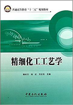 精细化工工艺学
