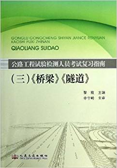 公路工程试验检测人员考试复习指南3：桥梁》隧道》