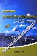 分布式光伏发电系统工程设计与实例