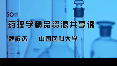 《药理学》PPT课件 魏敏杰 中国医科大学网络教育学院