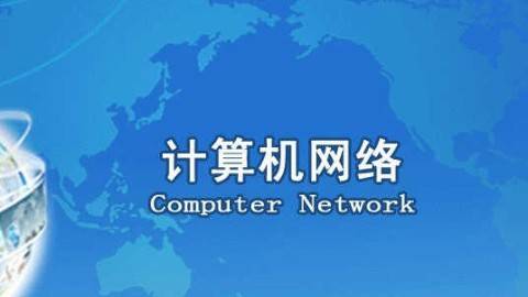 《计算机网络》PPT课件 丁振国 西安电子科技大学网络与继续教育学院