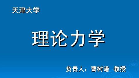 《理论力学》PPT课件 曹树谦 天津大学