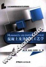 混凝土及其制品工艺学