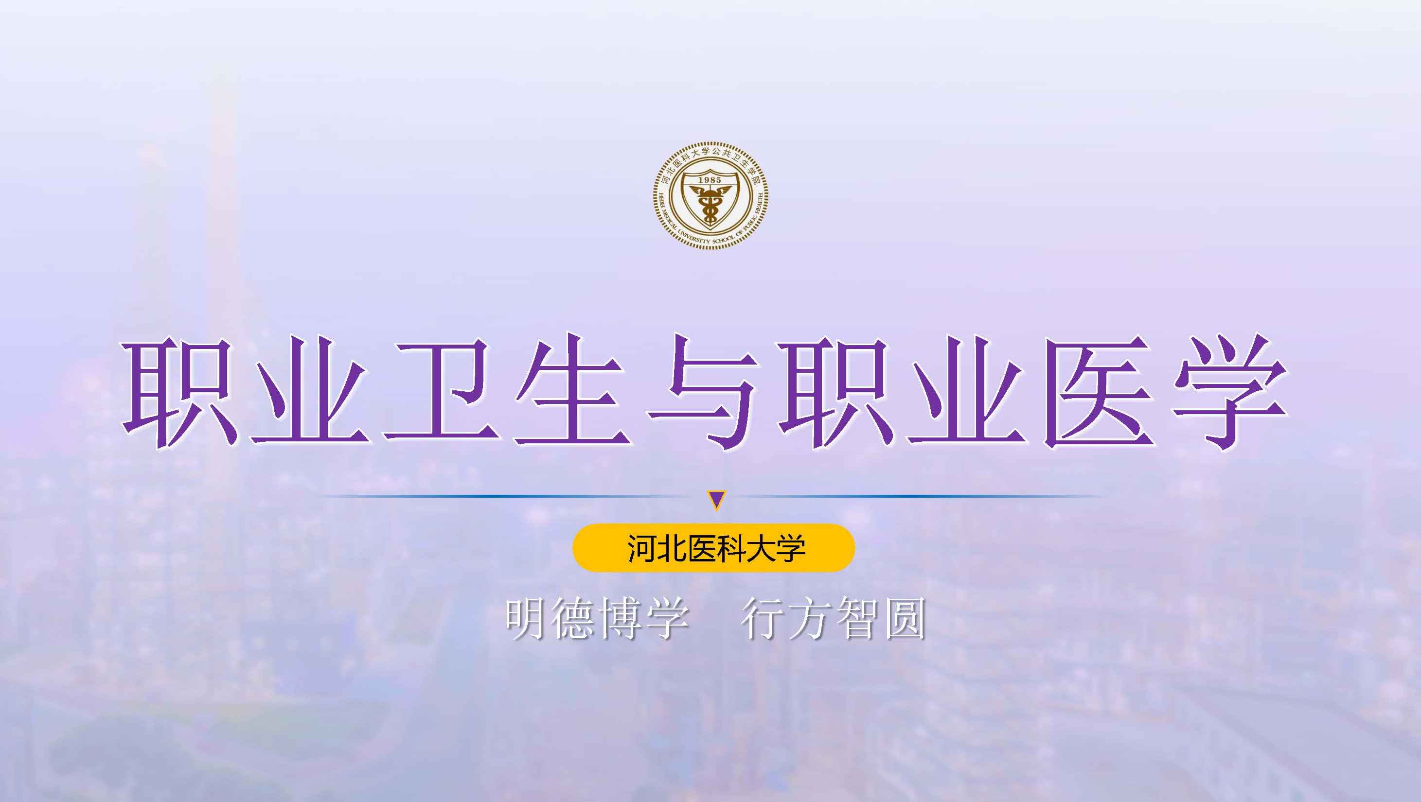 职业卫生与职业医学_河北医科大学