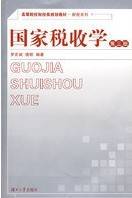 国家税收视频教程 张雅丽 西北工业大学