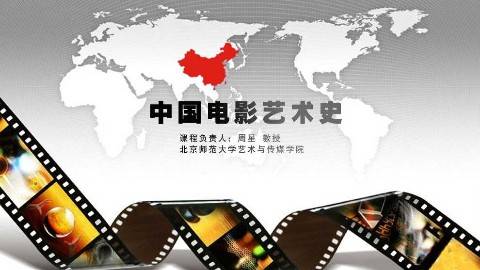 《中国电影艺术史》PPT课件 周星 北京师范大学