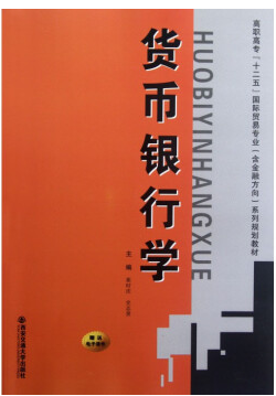 货币银行学视频教程 俞炜华 西安交通大学