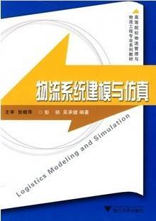 物流系统建模与仿真视频教程 52讲 张鹏 武汉理工大学