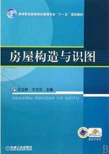 房屋构造与识图视频教程 李连科、丁建梅 哈尔滨工业大学