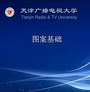 图案基础视频教程 17讲 陈征 天津广播电视大学