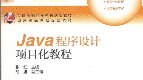 《Java语言程序设计》PPT课件 张红 浙江经贸职业技术学院