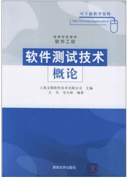 软件测试与质量控制视频教程 李天泽 西安电子科技大学