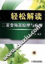 轻松解读三菱变频器原理与应用PDF电子书下载-第二课堂网
