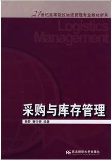 采购与库存管理视频教程 37讲 龚哲君 武汉理工大学