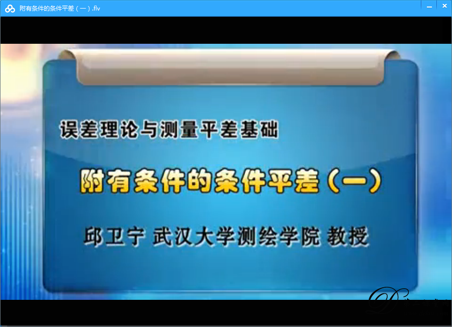 误差理论与测量平差基础视频教程 邱卫宁 武汉大学