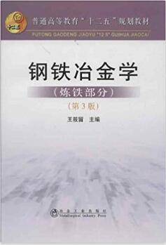 钢铁冶金学：炼铁部分 第三版