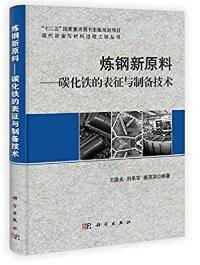 炼钢新原料 碳化铁的表征与制备技术