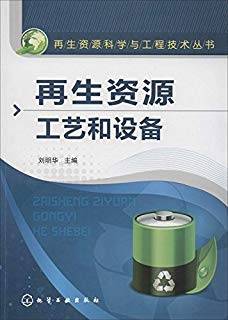 再生资源工艺和设备 再生资源科学与工程技术丛书