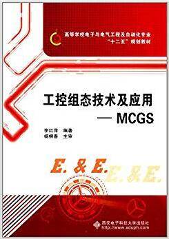 工控组态技术及应用 MCGS