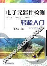 电子元器件检测轻松入门