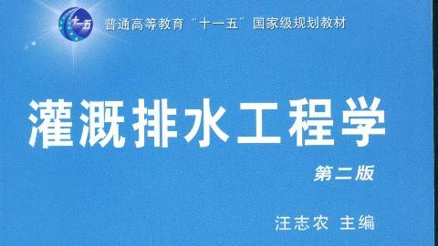 《灌溉排水工程学》PPT课件 汪志农 西北农林科技大学