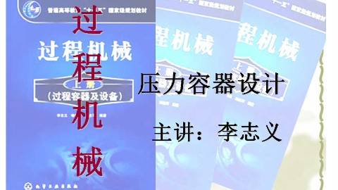 《过程机械与实验》PPT课件 李志义 大连理工大学